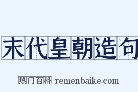 末代皇朝造句是什么意思的图片